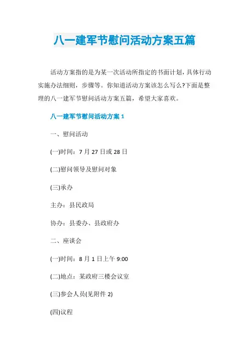 八一建军节慰问活动方案五篇