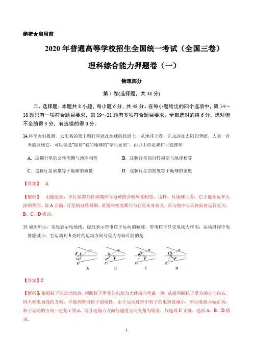 2020年高考物理全真模拟押题卷(新课标Ⅲ)押题卷01(解析版)