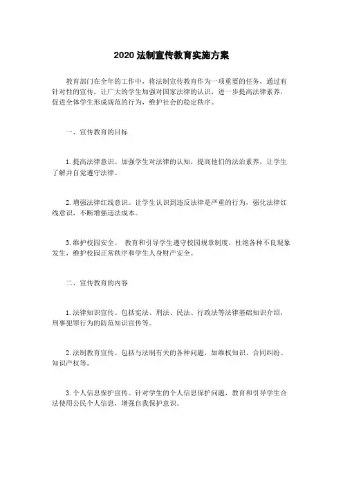 2020法制宣传教育实施方案