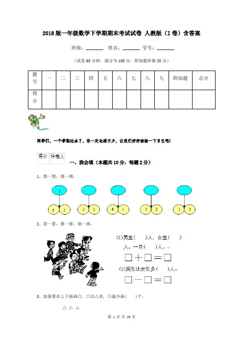 2018版一年级数学下学期期末考试试卷 人教版(I卷)含答案