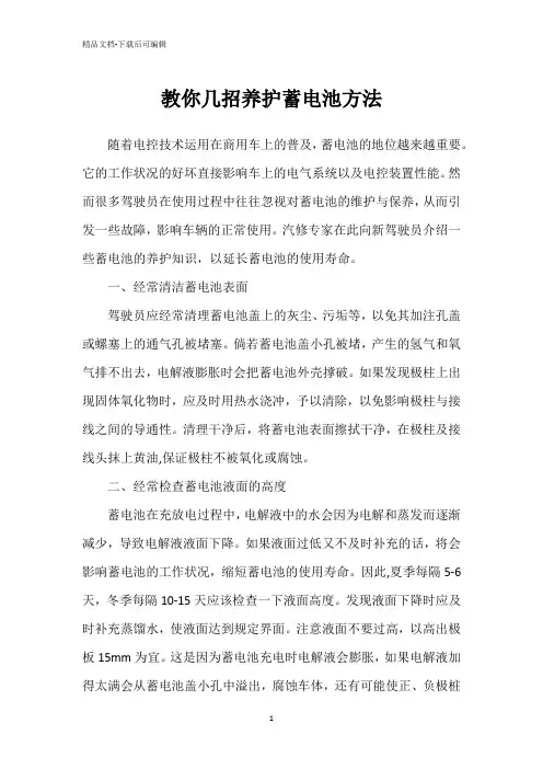 教你几招养护蓄电池方法