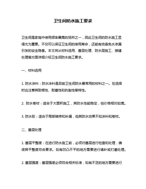卫生间防水施工要求