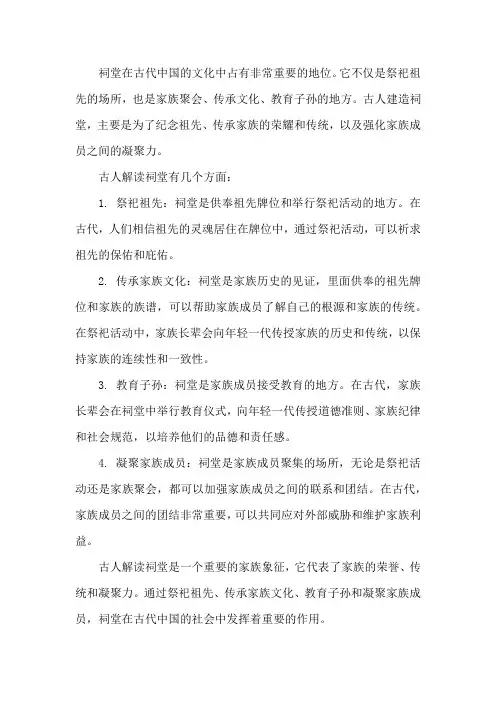 祠堂 古人解读