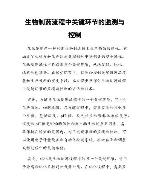 生物制药流程中关键环节的监测与控制