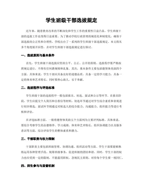 学生班级干部选拔规定