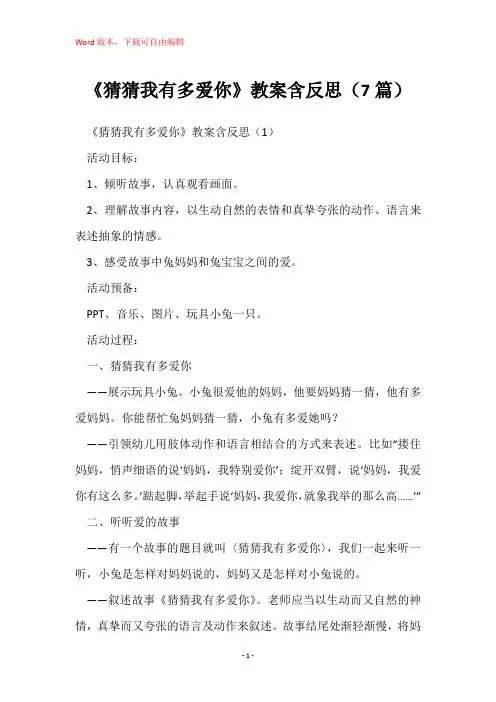 《猜猜我有多爱你》教案含反思(7篇)