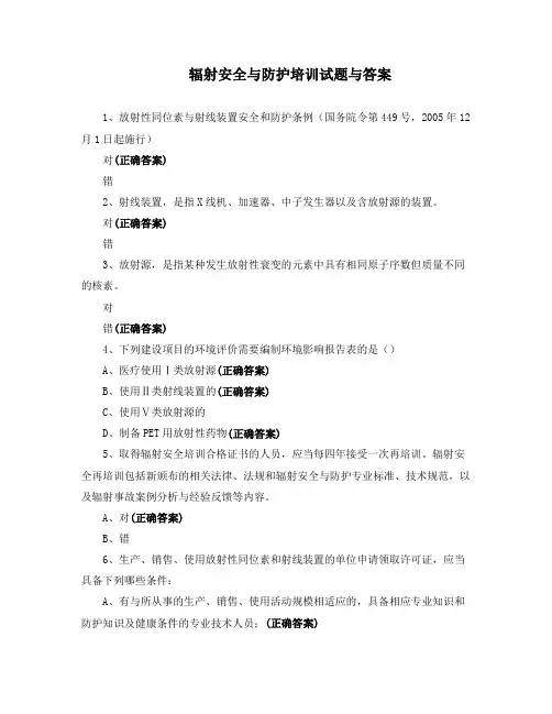 辐射安全与防护培训试题与答案