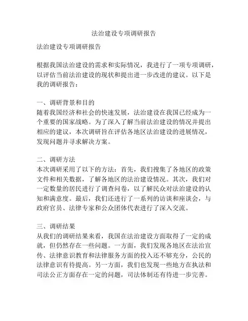 法治建设专项调研报告