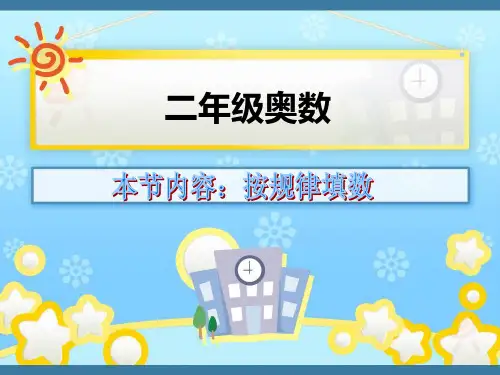 二年级奥数-按规律填数字+等量代换+单数和双数+填运算符号