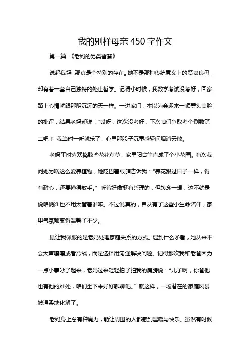 我的别样母亲450字作文