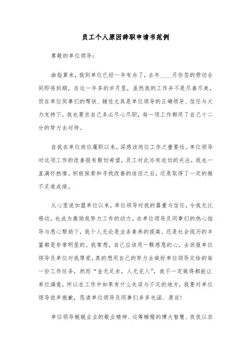 员工个人原因辞职申请书范例(3篇)