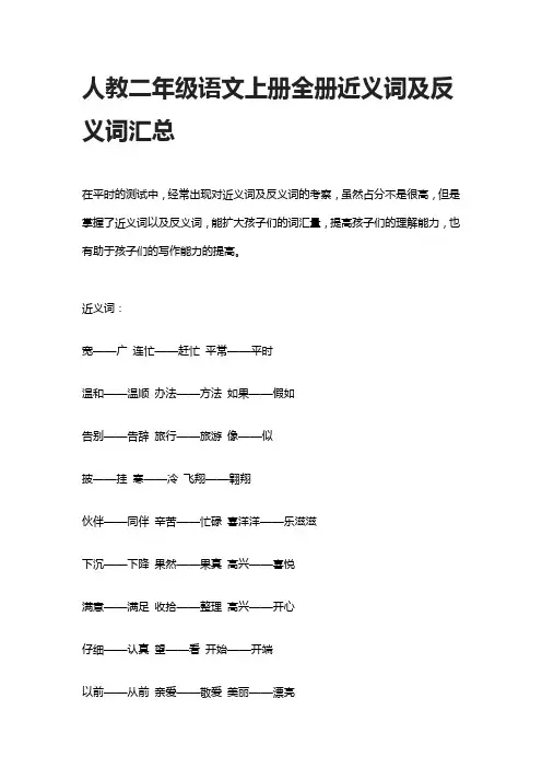 人教二年级语文上册全册近义词及反义词汇总