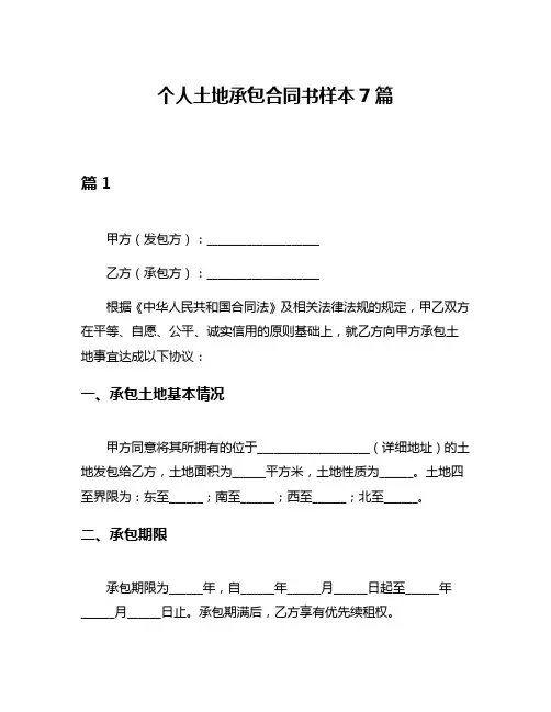 个人土地承包合同书样本7篇