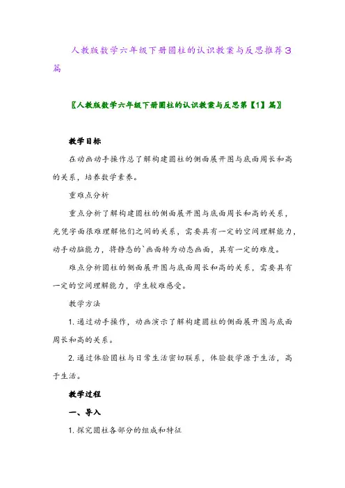 2024年人教版数学六年级下册圆柱的认识教案与反思推荐3篇