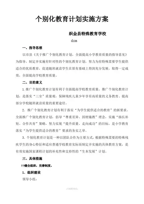 特校个别化教育计划实施方案