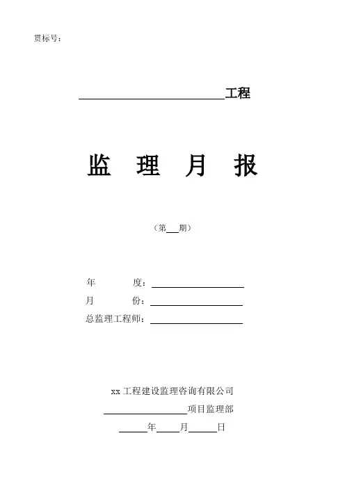 工程施工监理月报