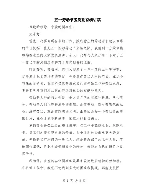 五一劳动节爱岗勤奋演讲稿