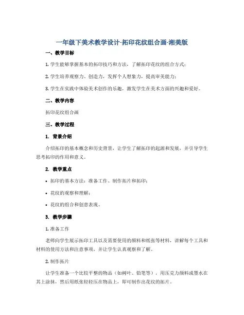 一年级下美术教学设计-拓印花纹组合画-湘美版
