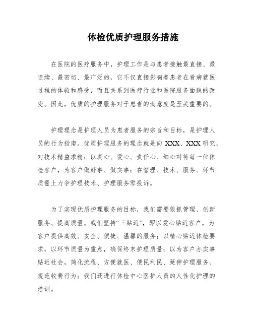 体检优质护理服务措施