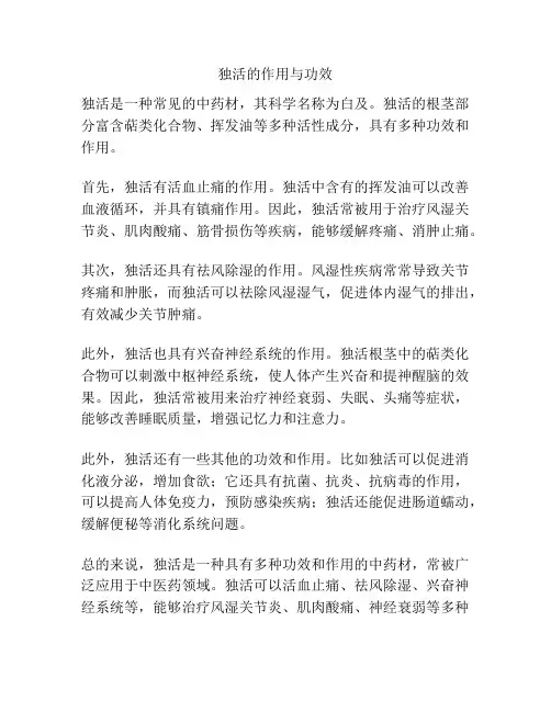 独活的作用与功效
