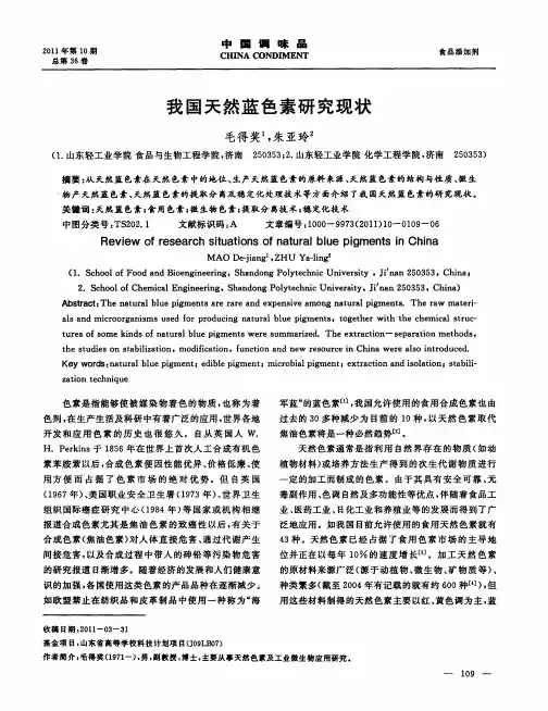 我国天然蓝色素研究现状