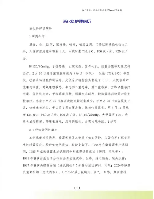 消化科护理病历