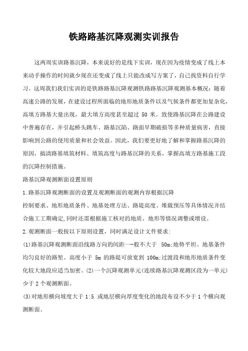 铁路路基沉降观测实训报告