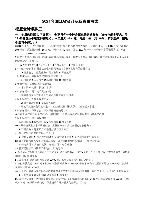 某年浙江省会计从业资格考试会计基础模拟三