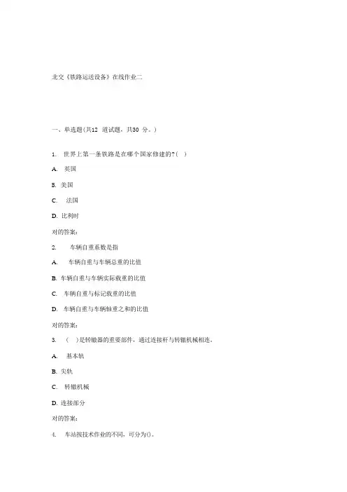 2023年秋北交铁路运输设备在线作业二