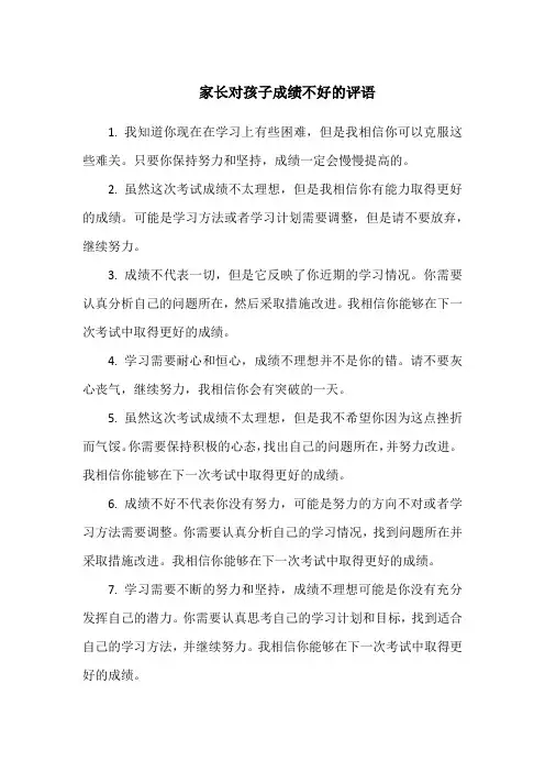 家长对孩子成绩不好的评语