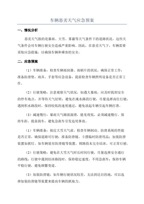 车辆恶劣天气应急预案