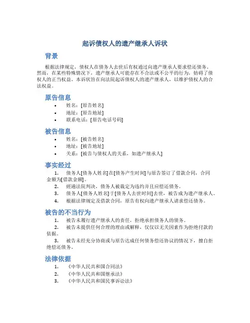 起诉债权人的遗产继承人诉状