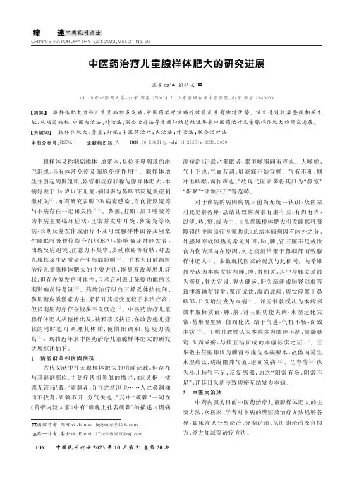 中医药治疗儿童腺样体肥大的研究进展