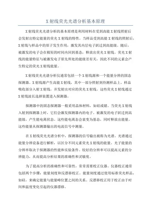 X射线荧光光谱分析基本原理