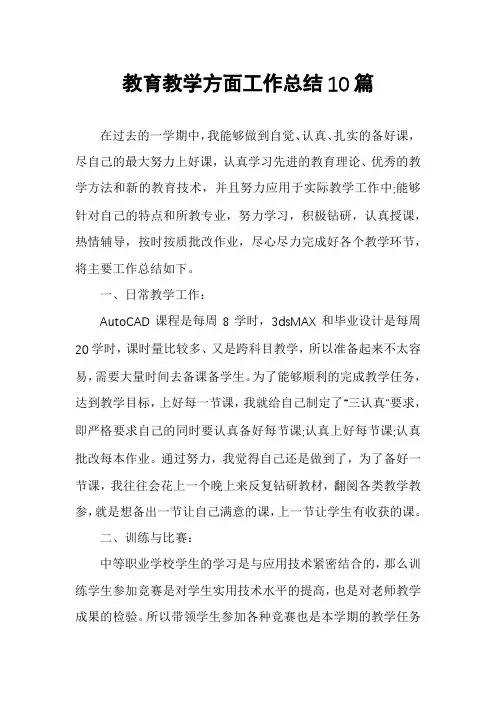 教育教学方面工作总结10篇