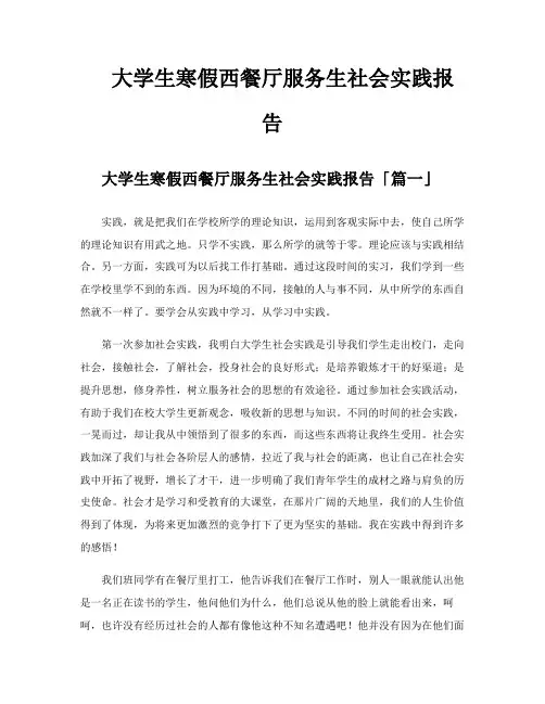 大学生寒假西餐厅服务生社会实践报告