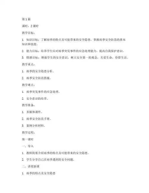 雨季安全教育培训教案(2篇)