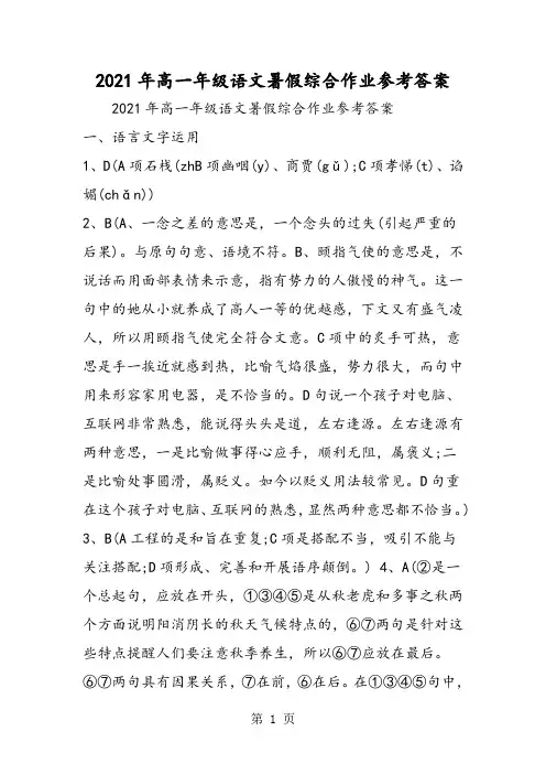 高一年级语文暑假综合作业参考答案