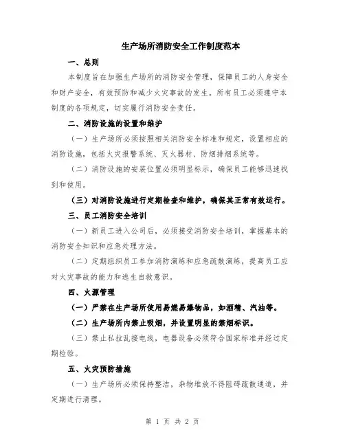 生产场所消防安全工作制度范本