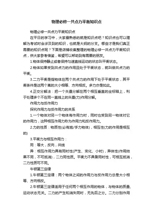 物理必修一共点力平衡知识点