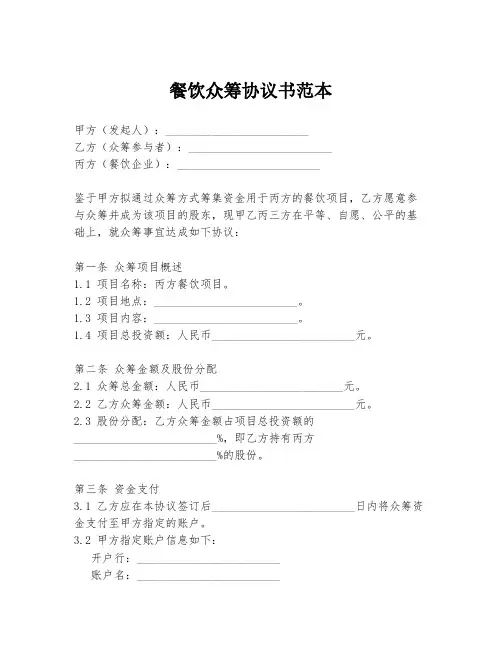 餐饮众筹协议书范本