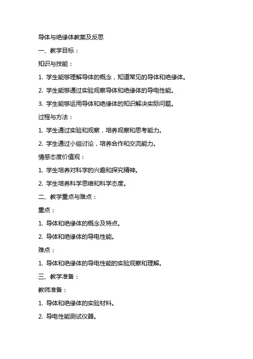 导体与绝缘体教案及反思
