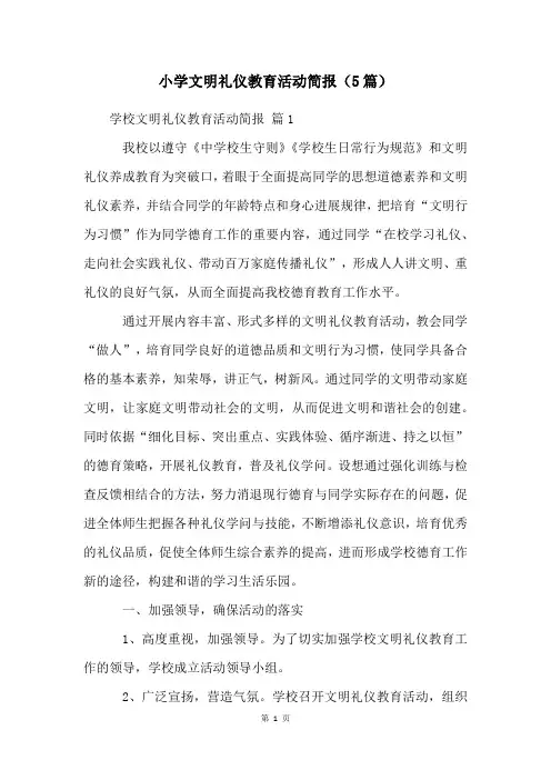 小学文明礼仪教育活动简报(5篇)