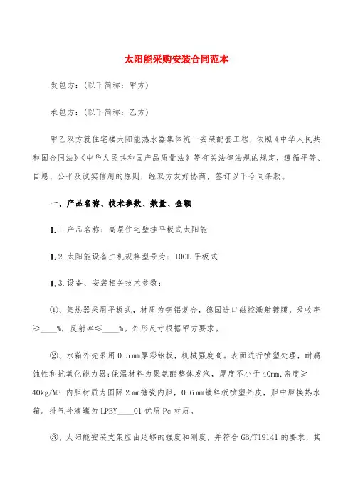 太阳能采购安装合同范本(4篇)