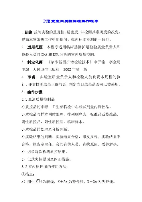 PCR室室内质控标准操作程序