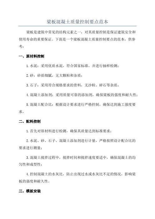 梁板混凝土质量控制要点范本
