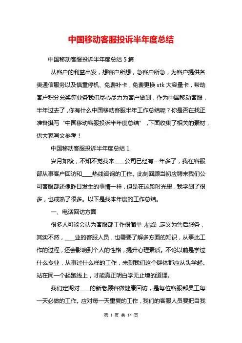中国移动客服投诉半年度总结