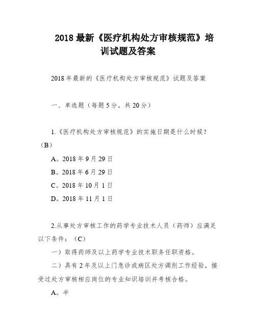 2018最新《医疗机构处方审核规范》培训试题及答案