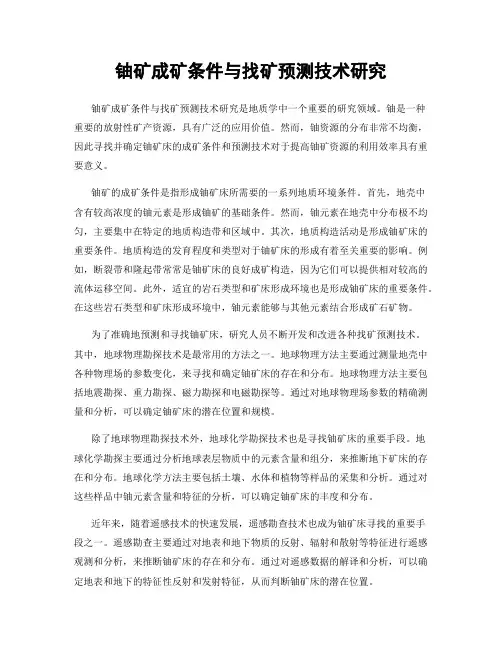 铀矿成矿条件与找矿预测技术研究