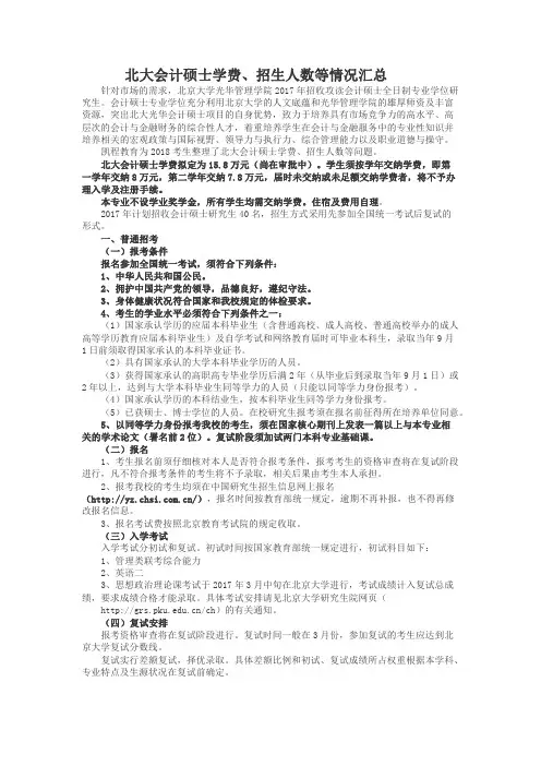 北大会计硕士学费、招生人数等情况汇总